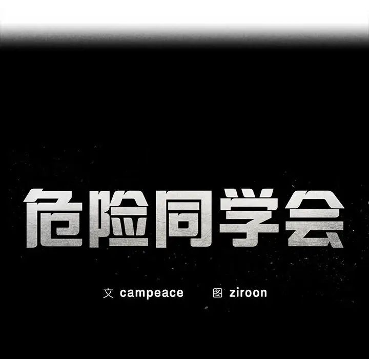 危险同学会第14話