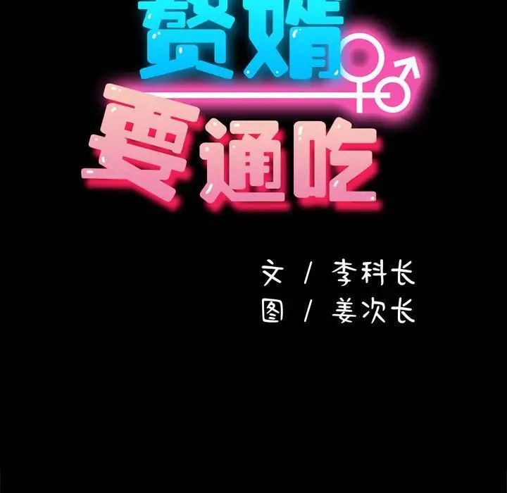 赘婿要通吃第40话