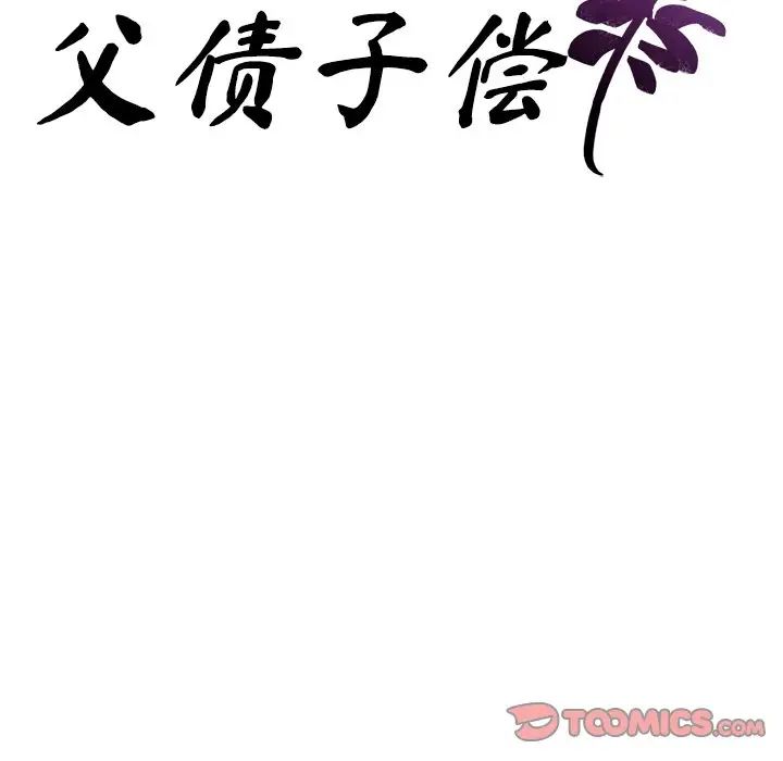 父债子偿第5话