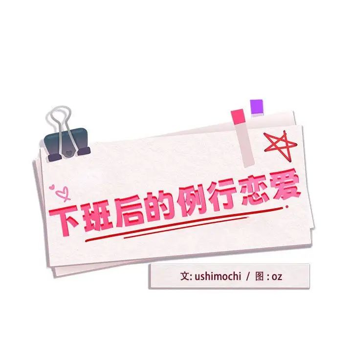 下班后的例行恋爱第1话