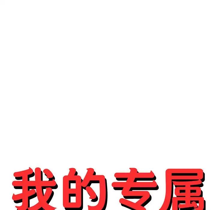 我的专属老师第36话