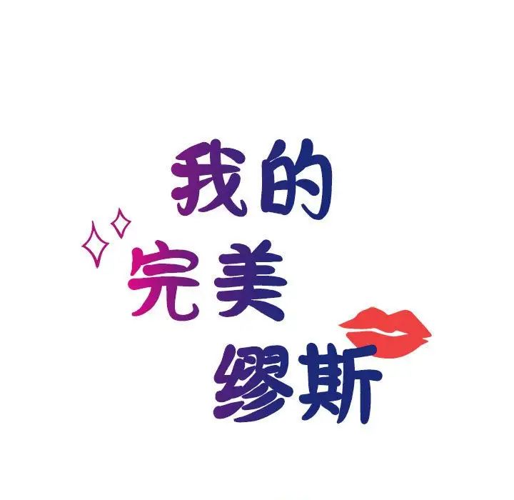 我的完美缪斯第27话