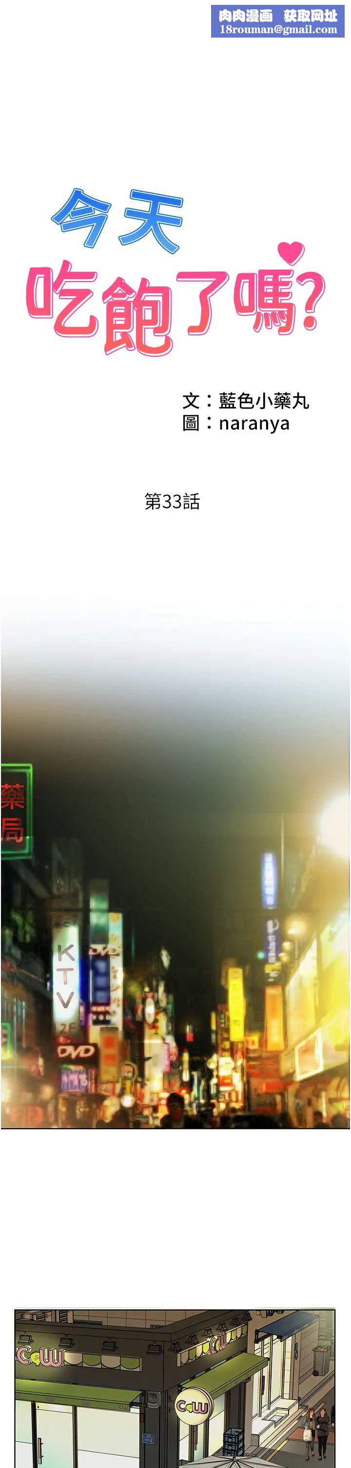 今天吃饱了吗?第33话-妳是不是很想要我?