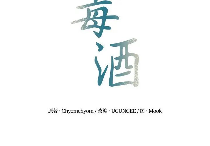毒酒第14话