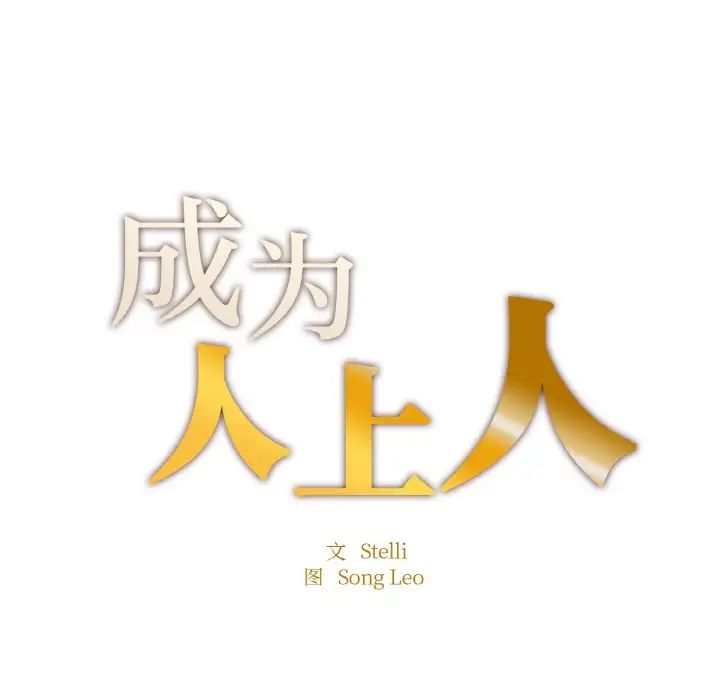 成为人上人第10话