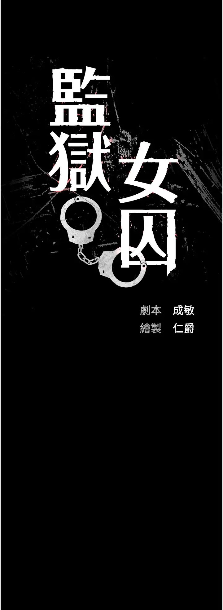 监狱女囚第56话-最后赢傢是?!