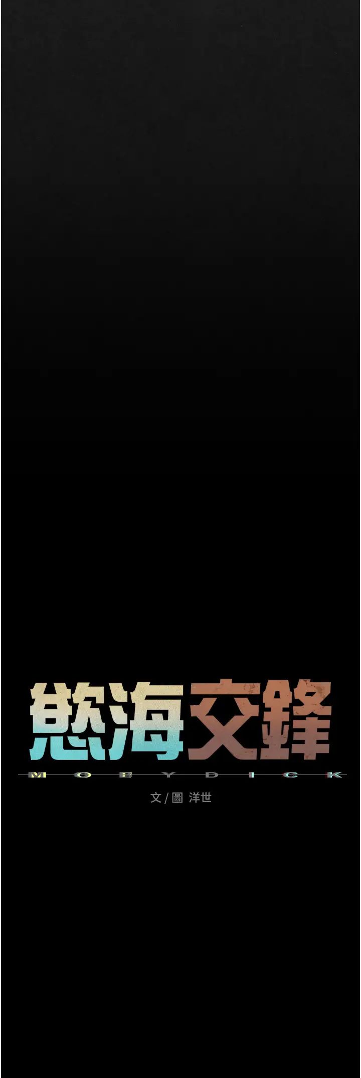 慾海交锋第29话-被触手吞噬的肉体