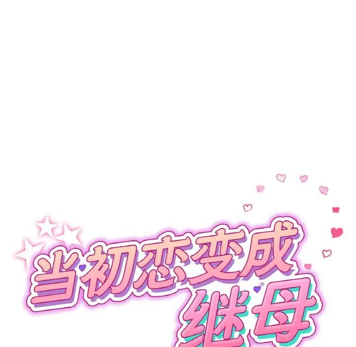 当初恋变成继母第50话