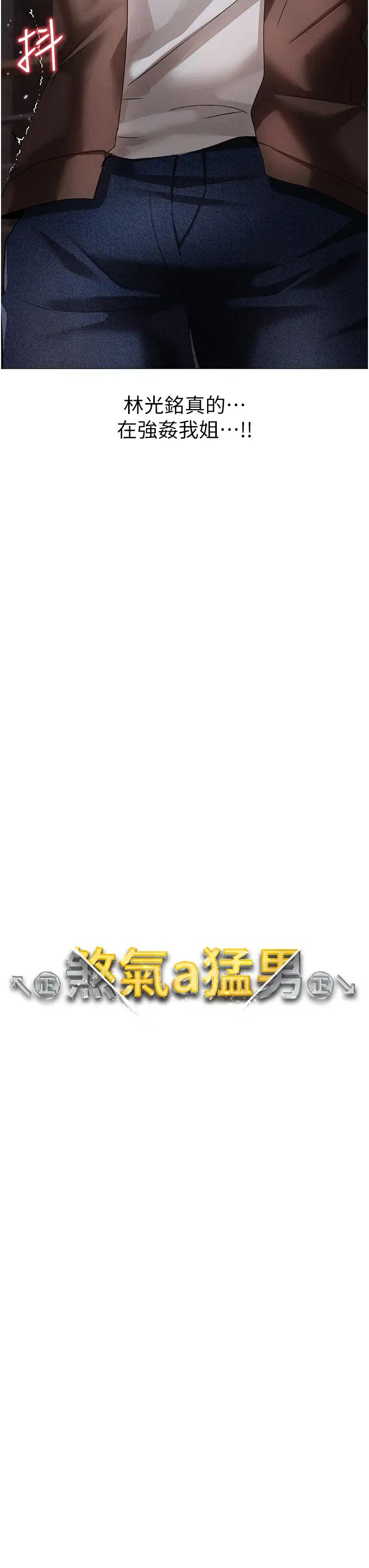 ↖㊣煞气a猛男㊣↘第51话-在弟弟面前狂喷淫水