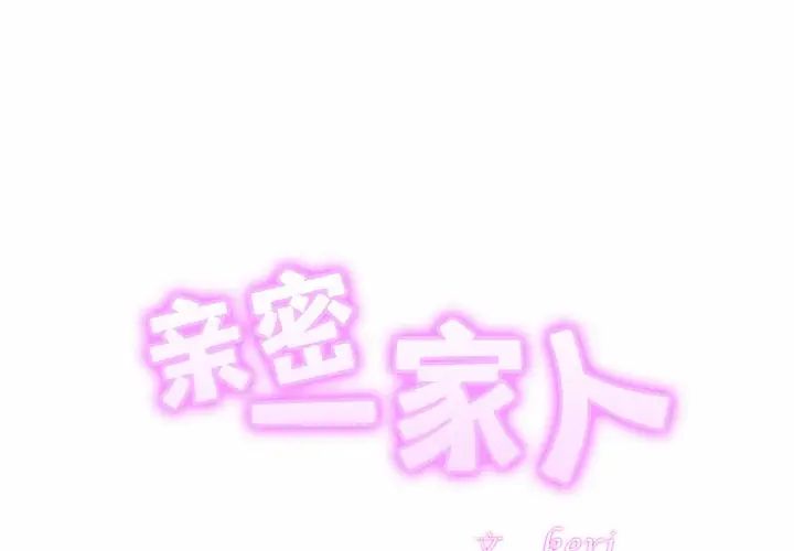 亲密一家人第29话