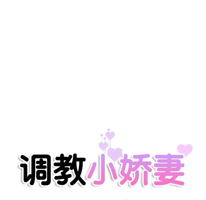 调教小娇妻第30话