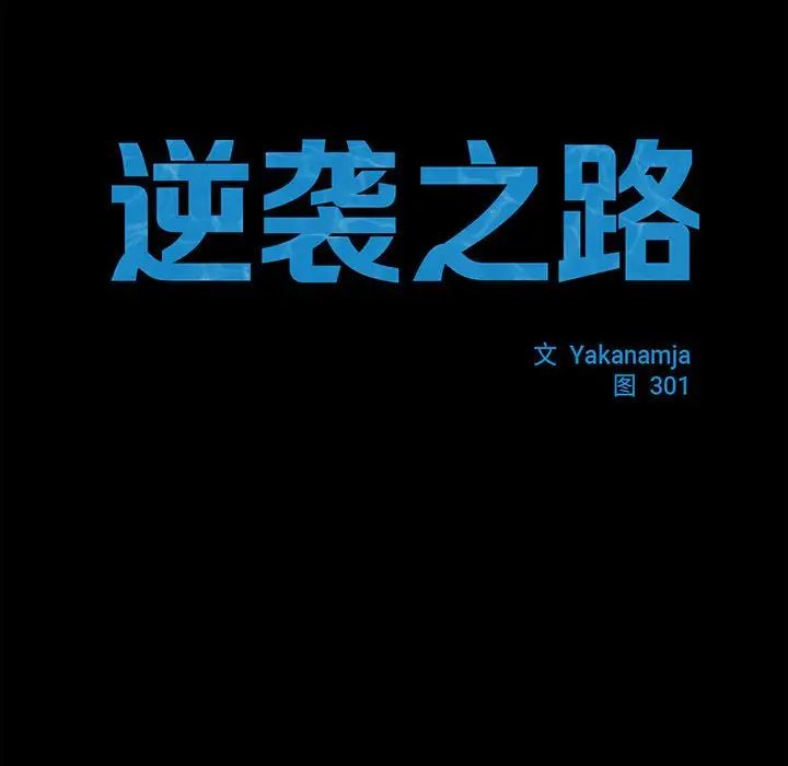 逆袭之路第20話