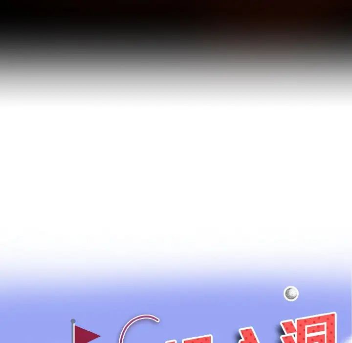 一杆入洞第17话