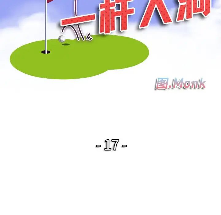 一杆入洞第17话