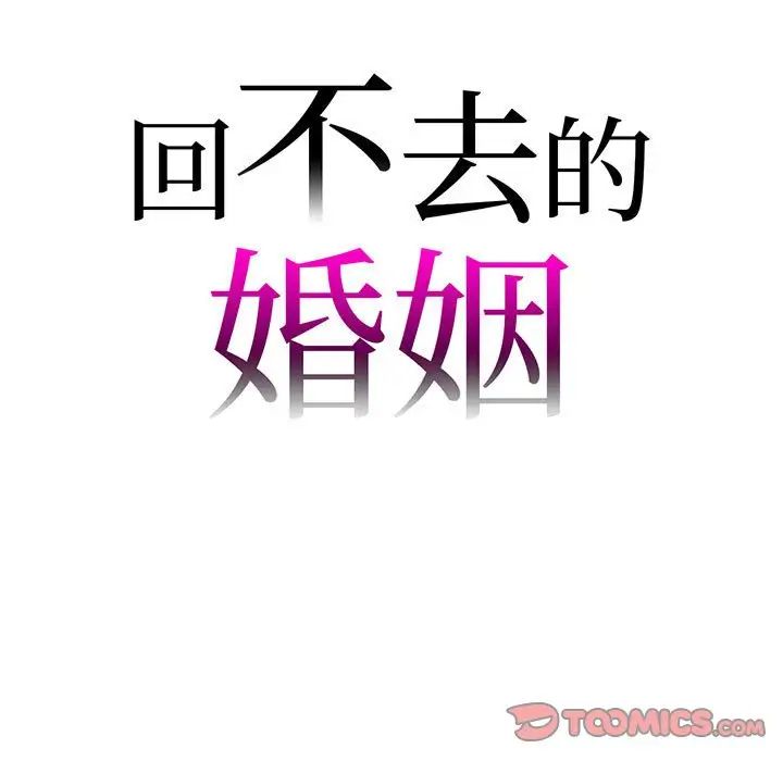 回不去的婚姻第11话
