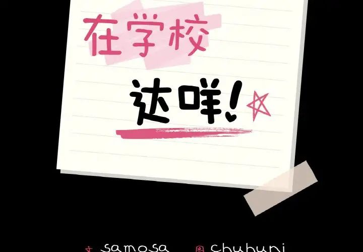 在学校达咩!第13話