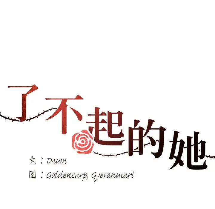 了不起的她第14話