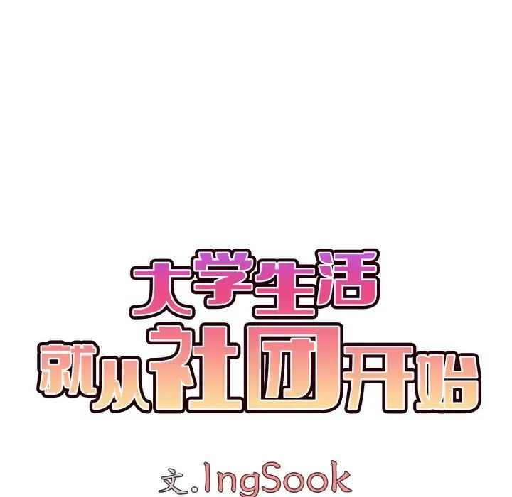 大学生活就从社团开始第86话