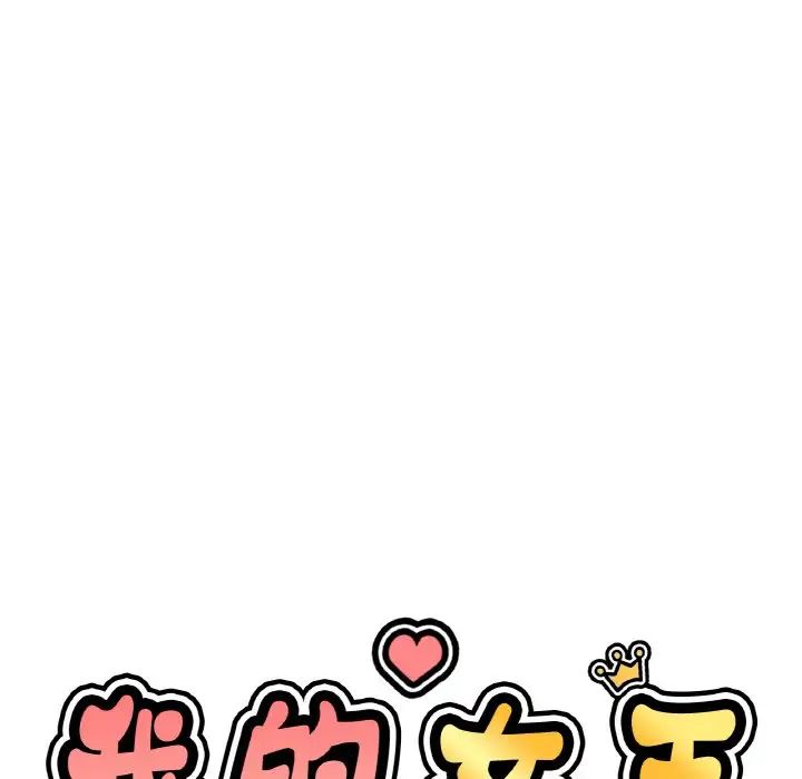 我的女王第20话