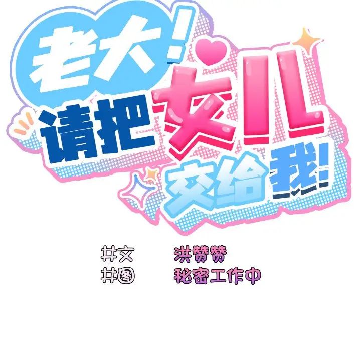 老大!请把女儿交给我!第23話