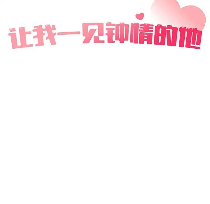 让我一见钟情的他第23話