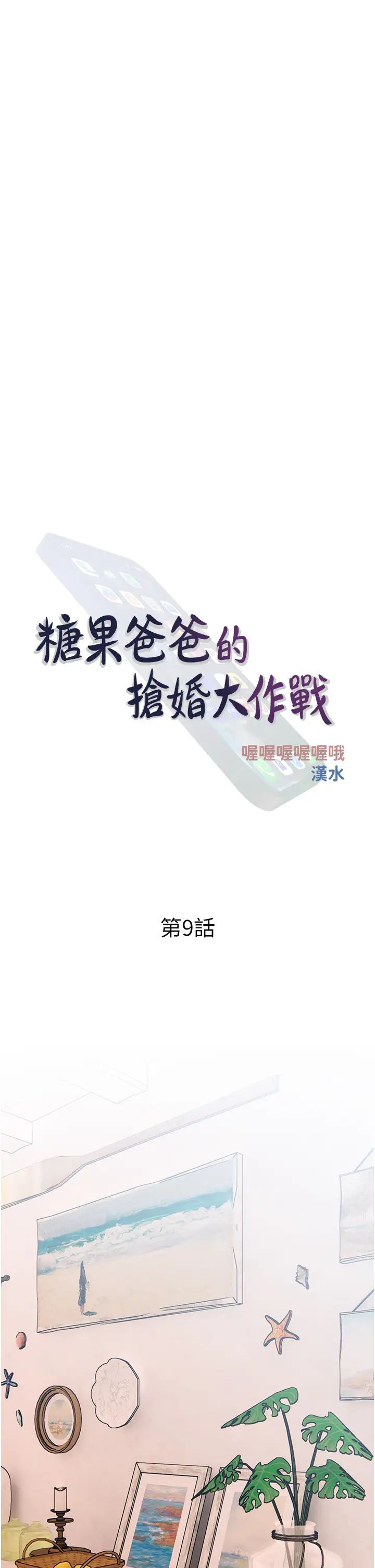 糖果爸爸的抢婚大作战第9話-初戀的性感胴體