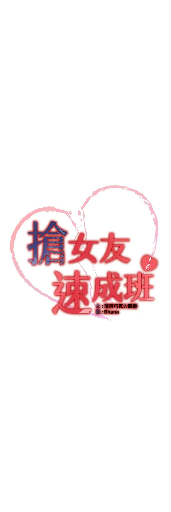 抢女友速成班第42話-人傢也想被大肉棒插♥