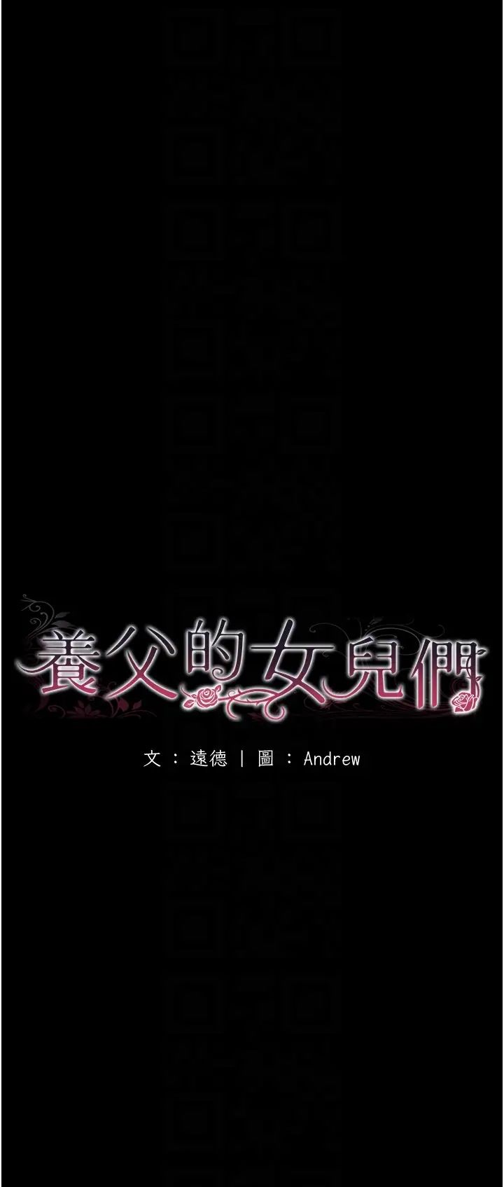 养父的女儿们第33话-这些钱全部都给妳