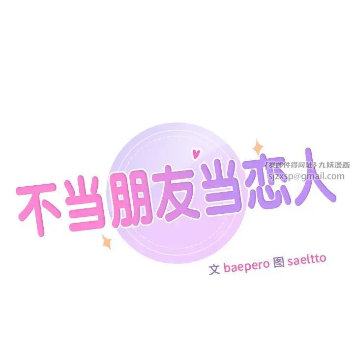 不当朋友当恋人第32话