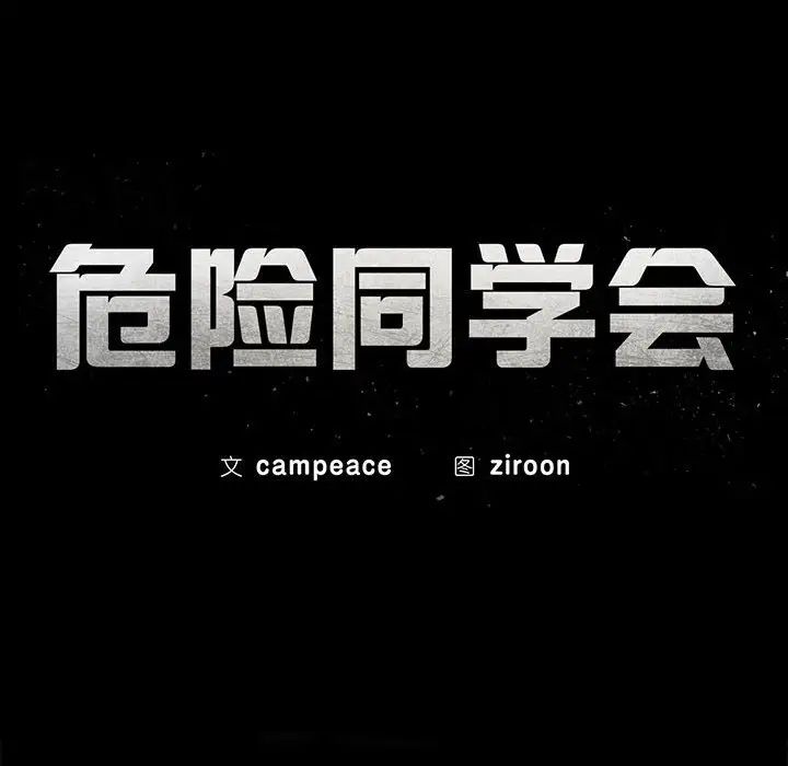 危险同学会第15話