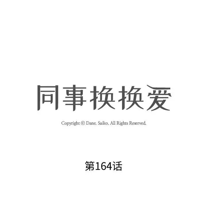 同事换换爱第164話