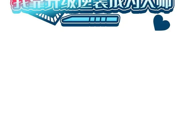 我靠升级逆袭成为大师第1话