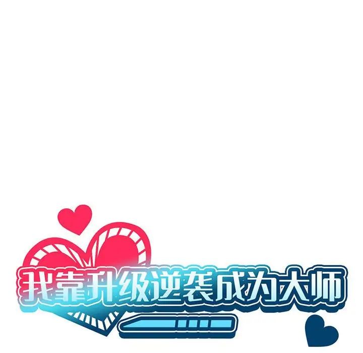 我靠升级逆袭成为大师第2话