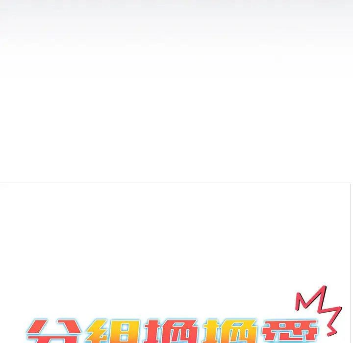 分组换换爱第107话