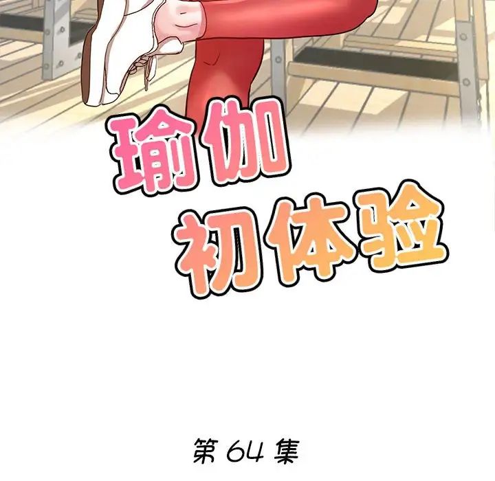 瑜珈初体验第64話