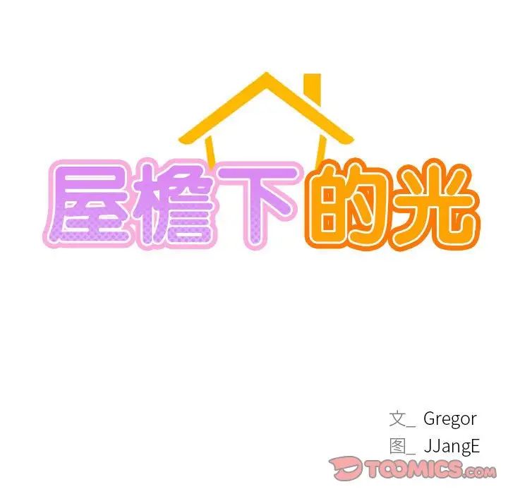 屋檐下的光第23話