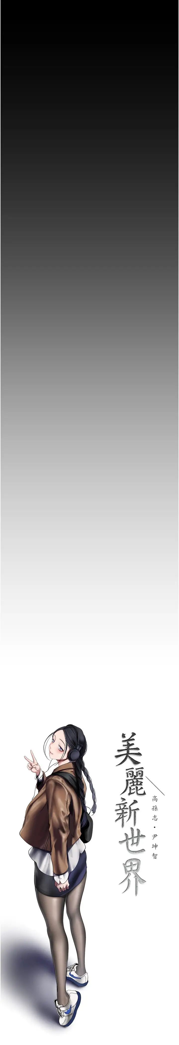 美丽新世界第240話-麻痺自我的快感