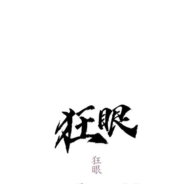 狂眼第11話