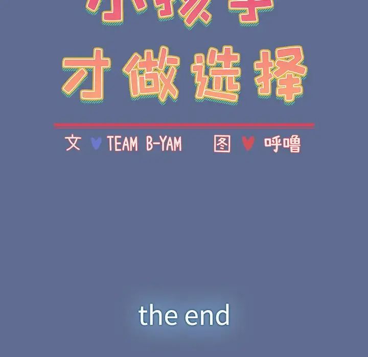 小孩子才做选择第93話