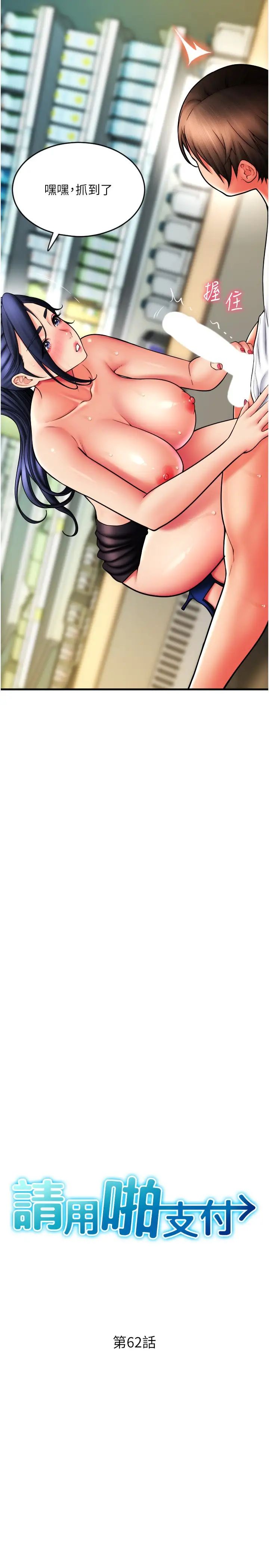 请用啪支付第62话-客人，你太美味瞭♥