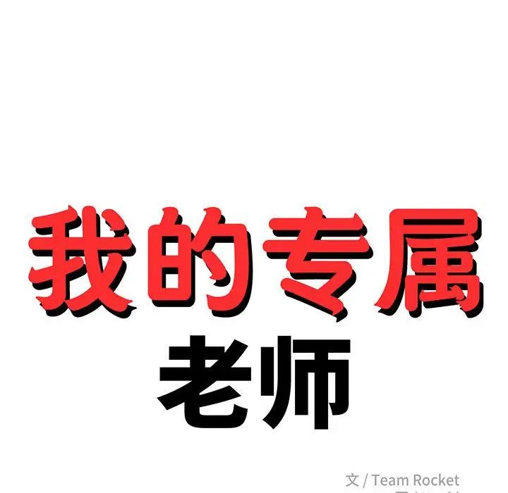 我的专属老师第37話