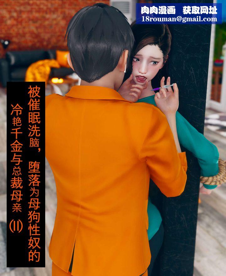 [3D]被催眠洗脑，堕落为母狗性奴的冷艷千金与总裁母亲第02话