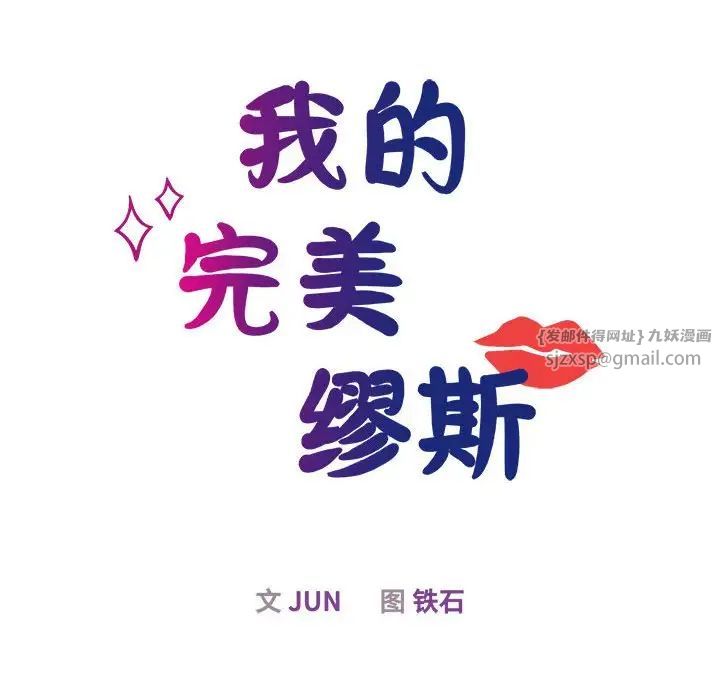 我的完美缪斯第28话