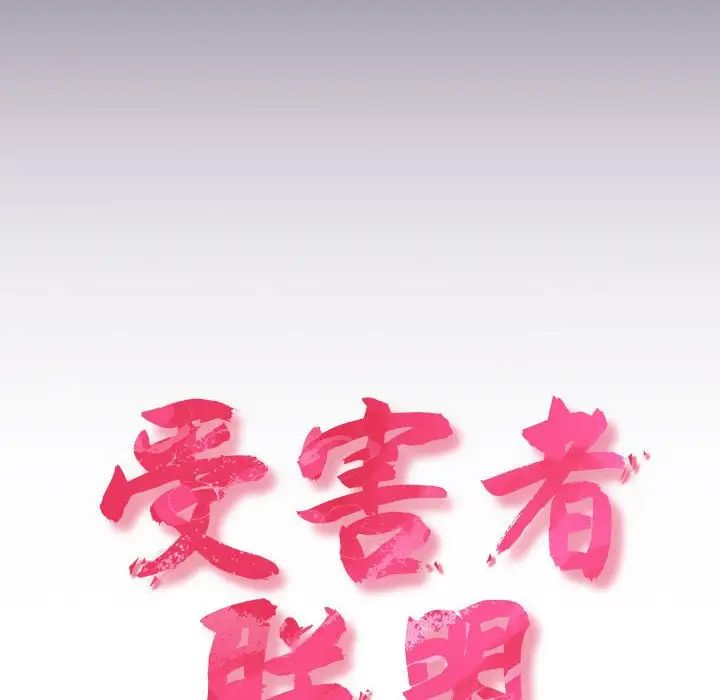 受害者联盟第25话