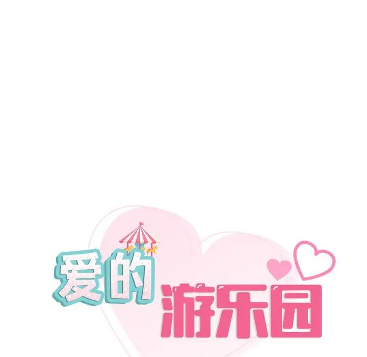 爱的游乐园第17話