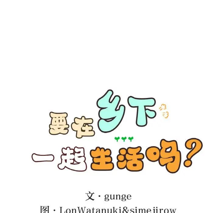 要在乡下一起生活吗第12话