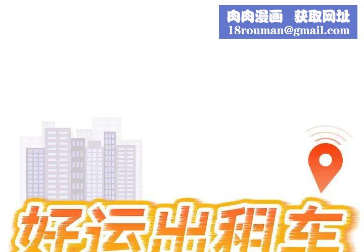 好运出租车第10話