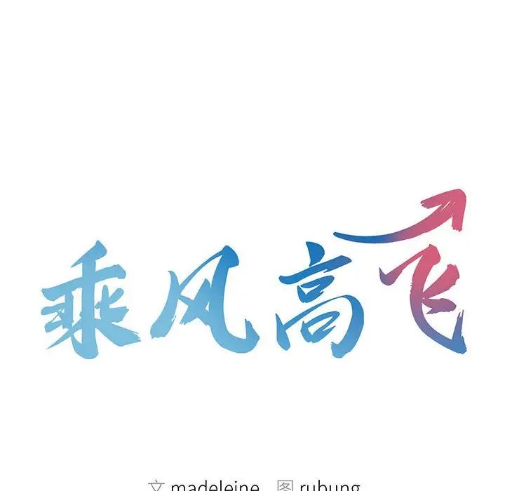 乘风高飞第20話