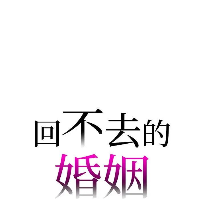 回不去的婚姻第12話