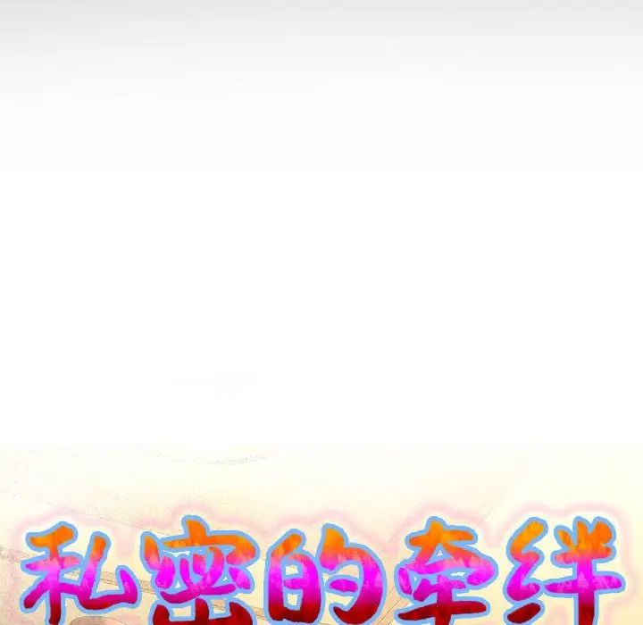 私密的牵绊第4話